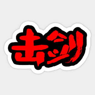 Fencing (Chinese Writing) INK Calligraphy Sticker